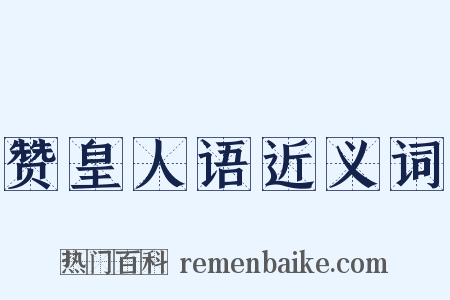 赞皇人语近义词是什么意思的图片